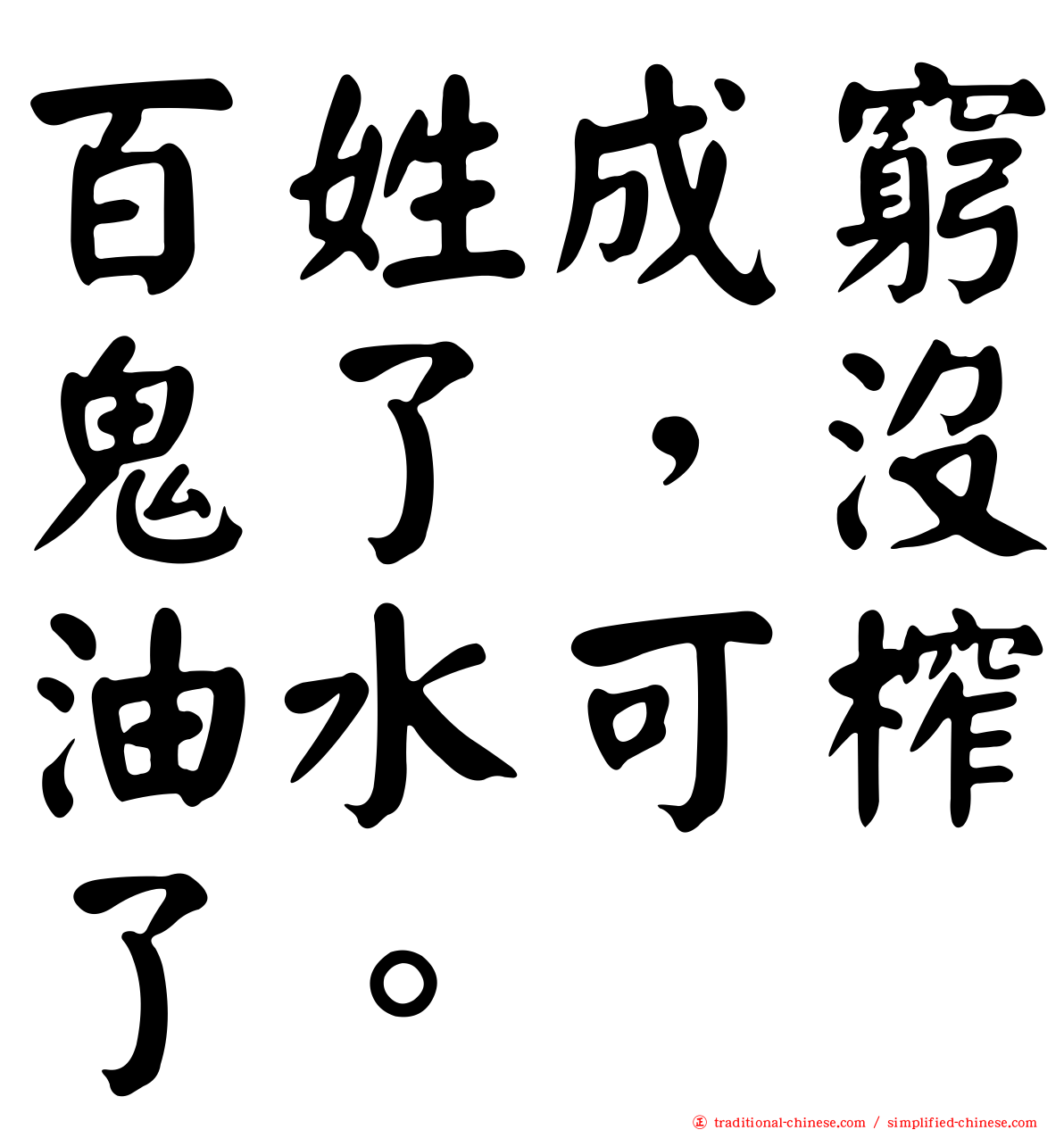 百姓成窮鬼了，沒油水可榨了。