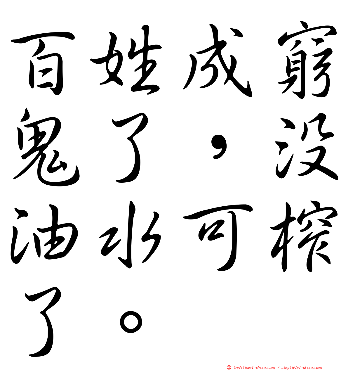 百姓成窮鬼了，沒油水可榨了。