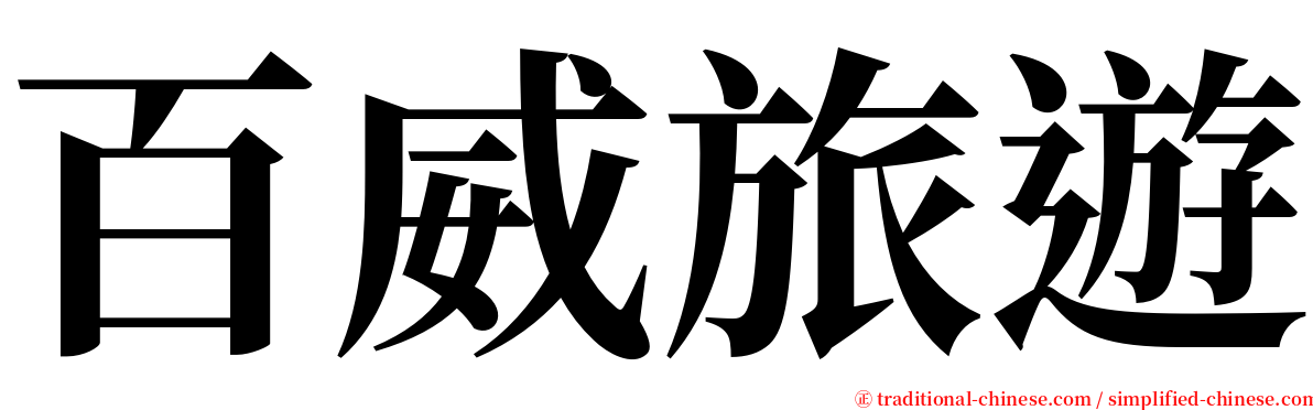 百威旅遊 serif font