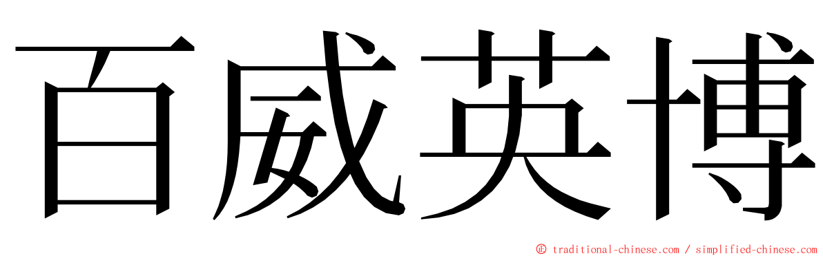 百威英博 ming font