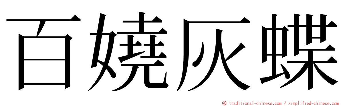 百嬈灰蝶 ming font