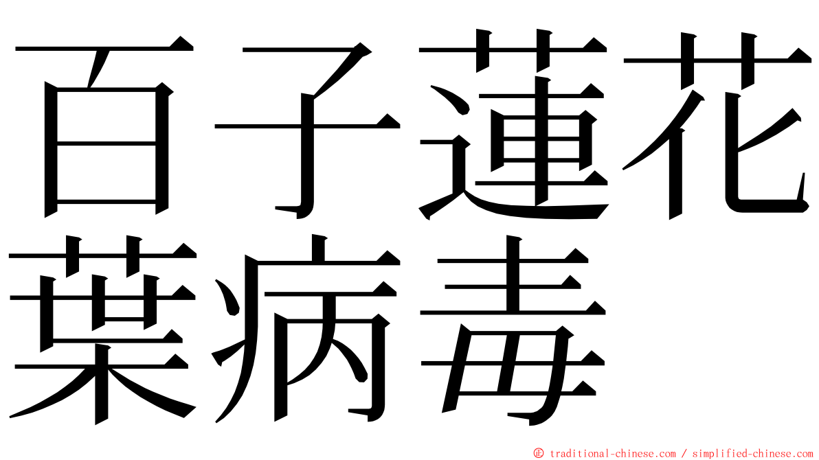 百子蓮花葉病毒 ming font