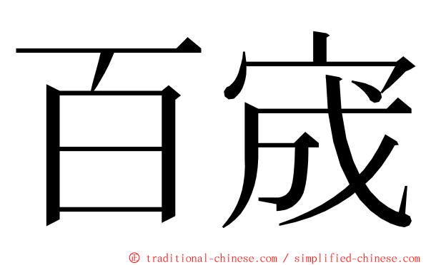 百宬 ming font