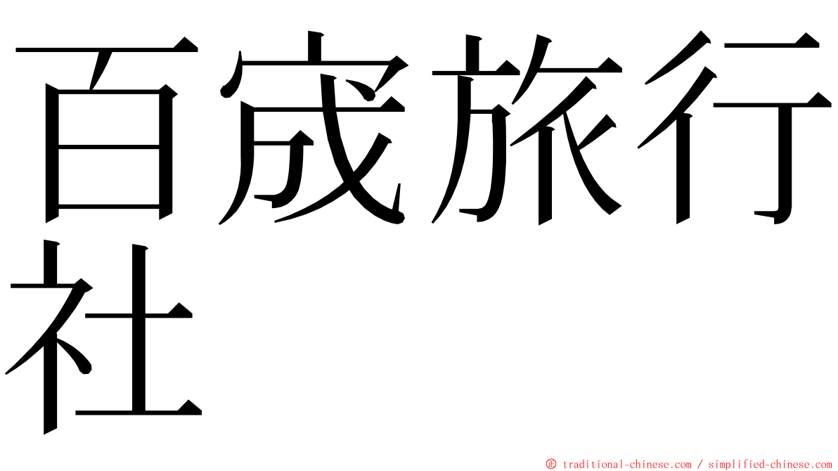 百宬旅行社 ming font