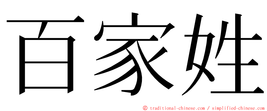 百家姓 ming font