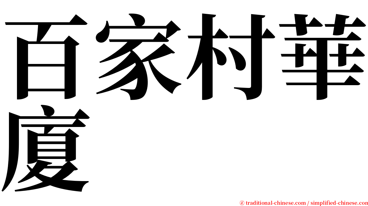 百家村華廈 serif font