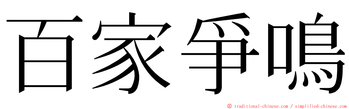 百家爭鳴 ming font