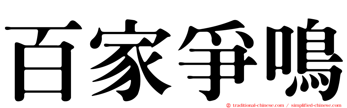 百家爭鳴