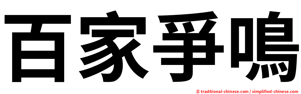 百家爭鳴