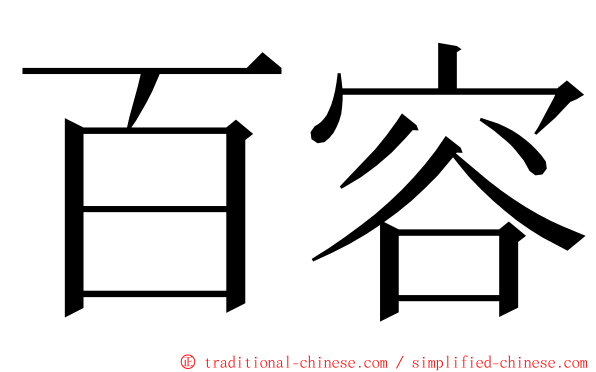 百容 ming font