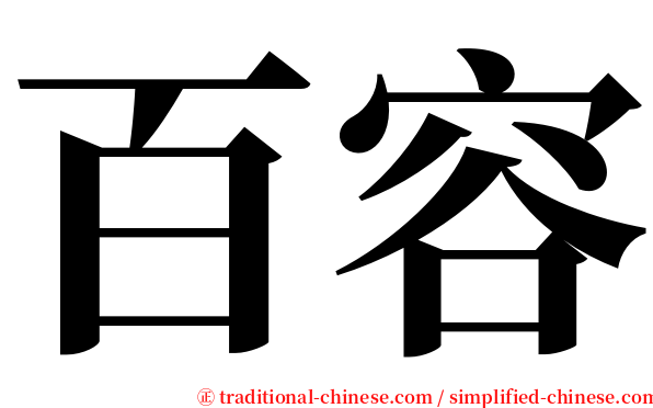 百容 serif font