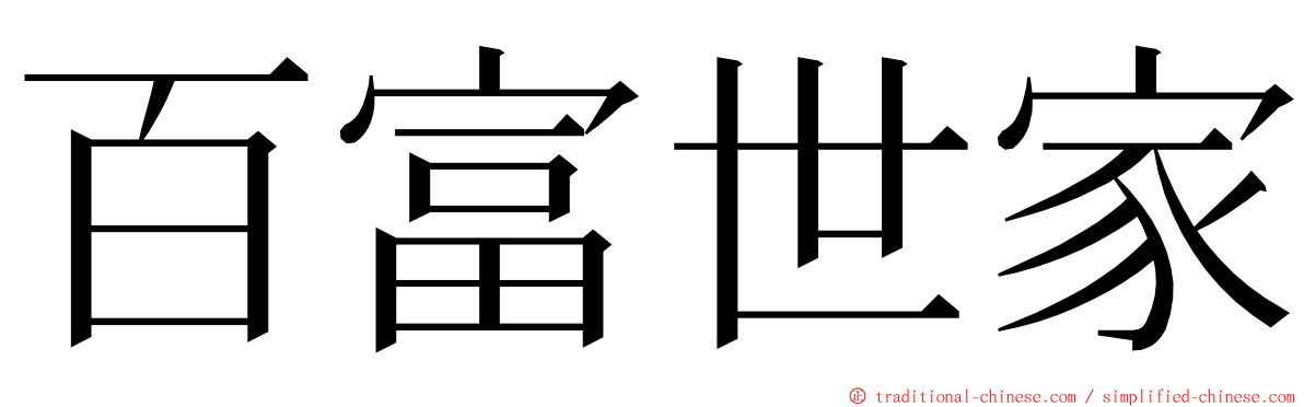 百富世家 ming font