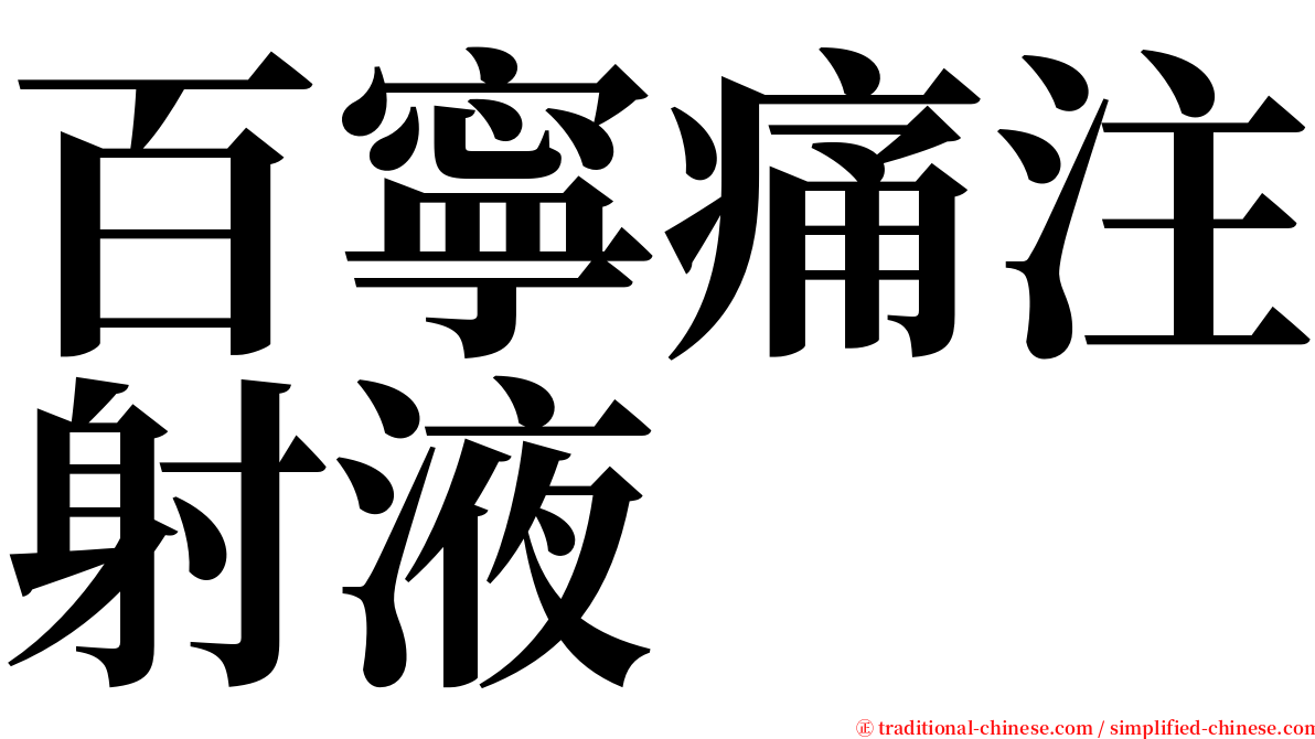 百寧痛注射液 serif font