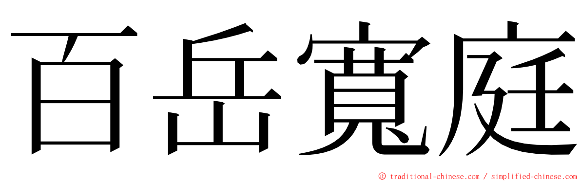 百岳寬庭 ming font