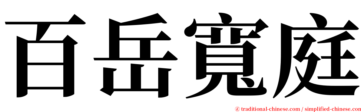 百岳寬庭 serif font