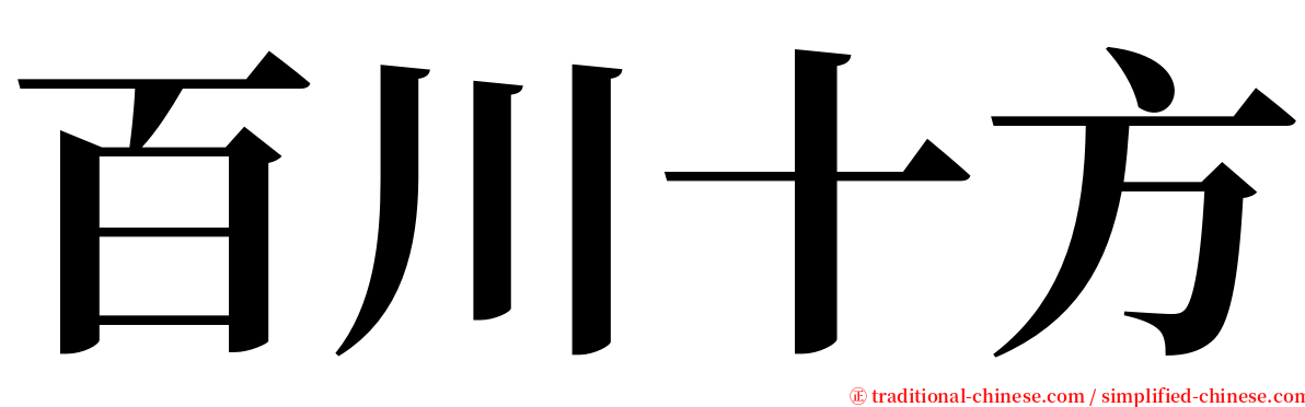 百川十方 serif font