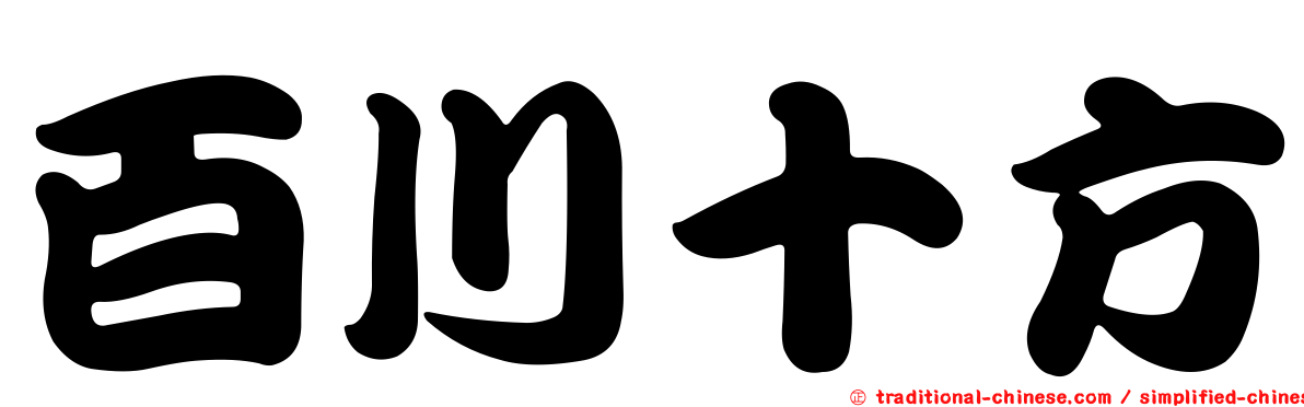 百川十方