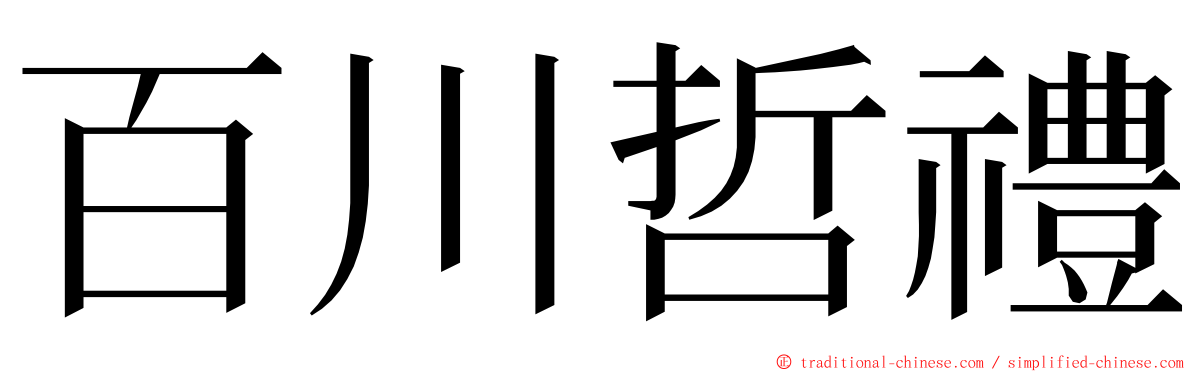 百川哲禮 ming font