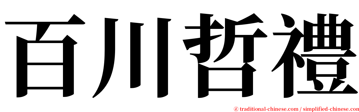 百川哲禮 serif font