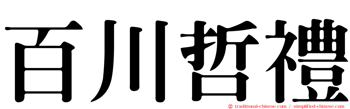 百川哲禮