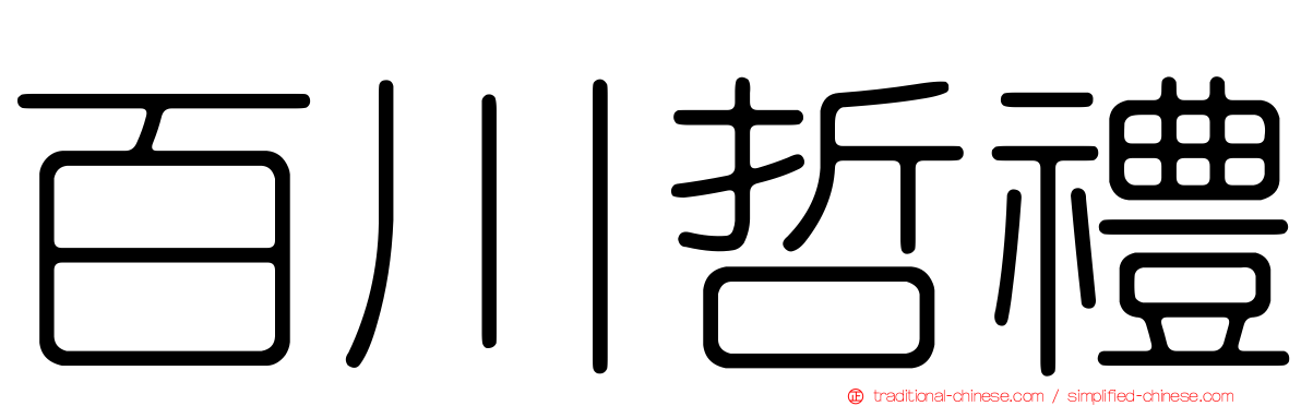 百川哲禮