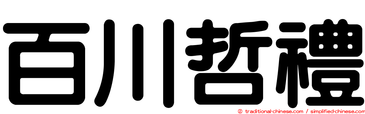 百川哲禮