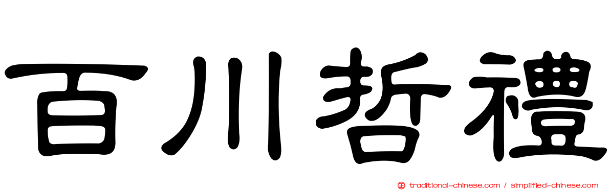 百川哲禮