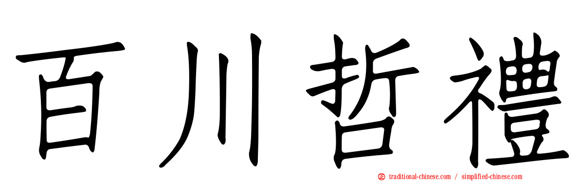 百川哲禮