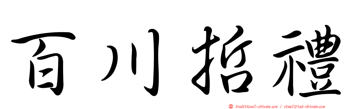 百川哲禮