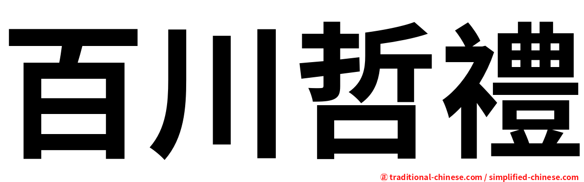 百川哲禮