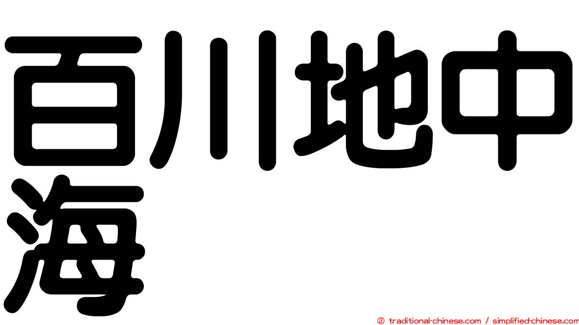 百川地中海