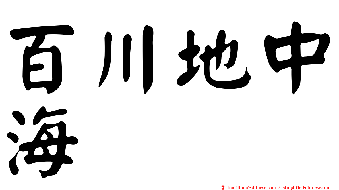 百川地中海