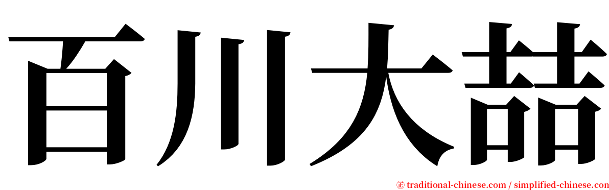 百川大喆 serif font