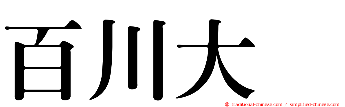 百川大喆