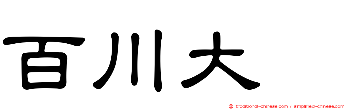 百川大喆