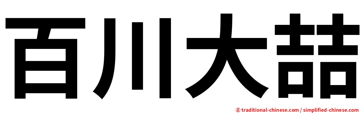 百川大喆