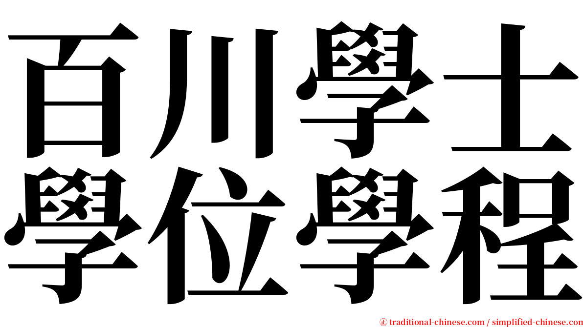 百川學士學位學程 serif font