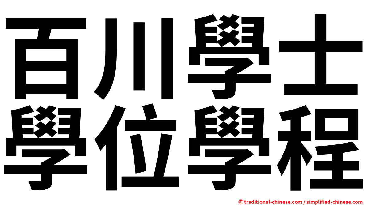 百川學士學位學程