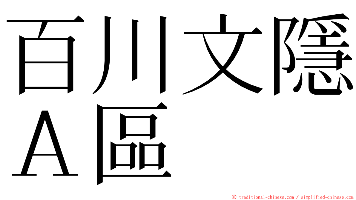 百川文隱Ａ區 ming font