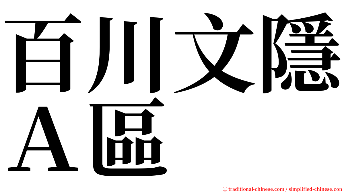 百川文隱Ａ區 serif font