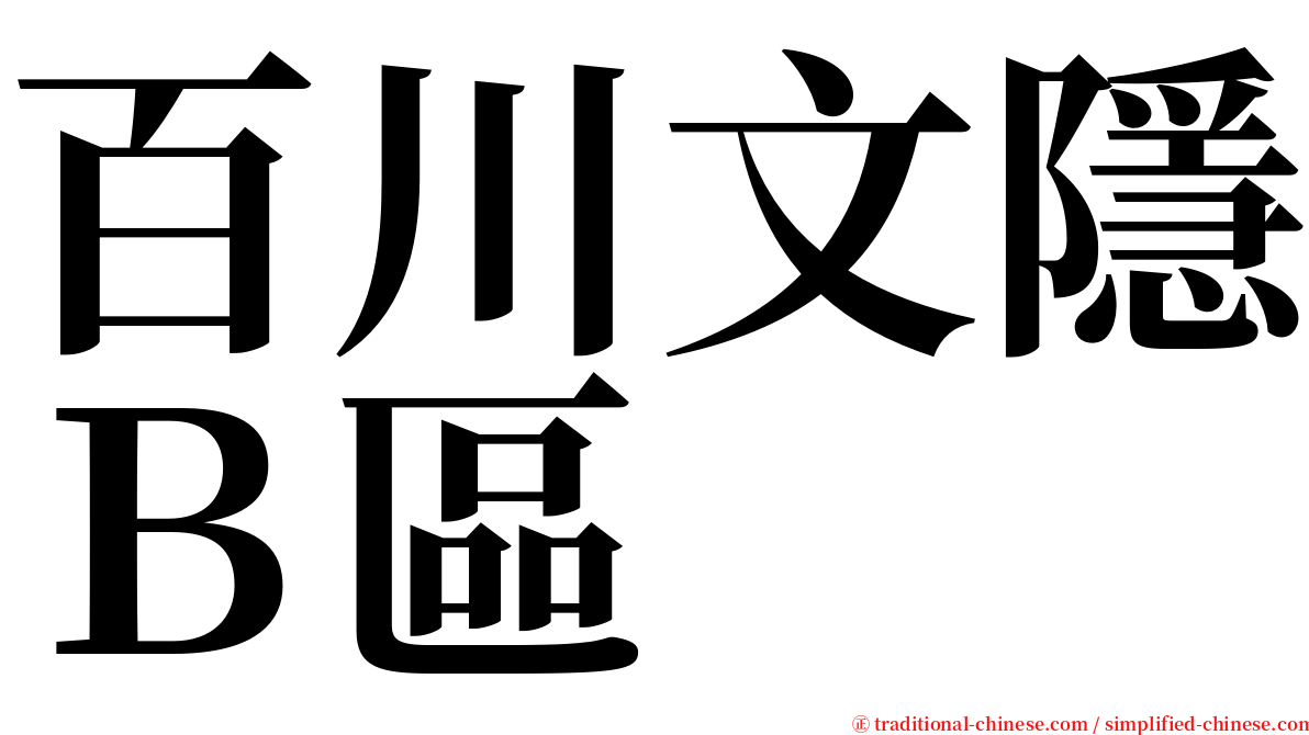 百川文隱Ｂ區 serif font