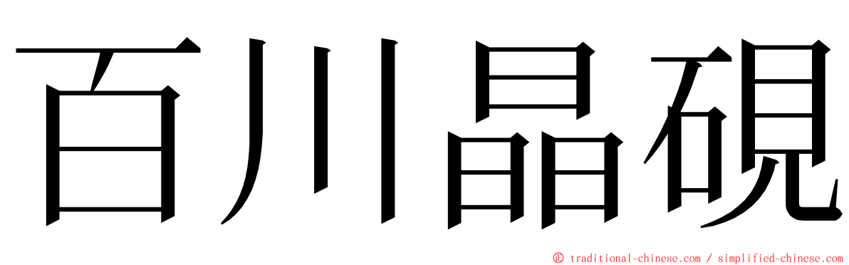 百川晶硯 ming font