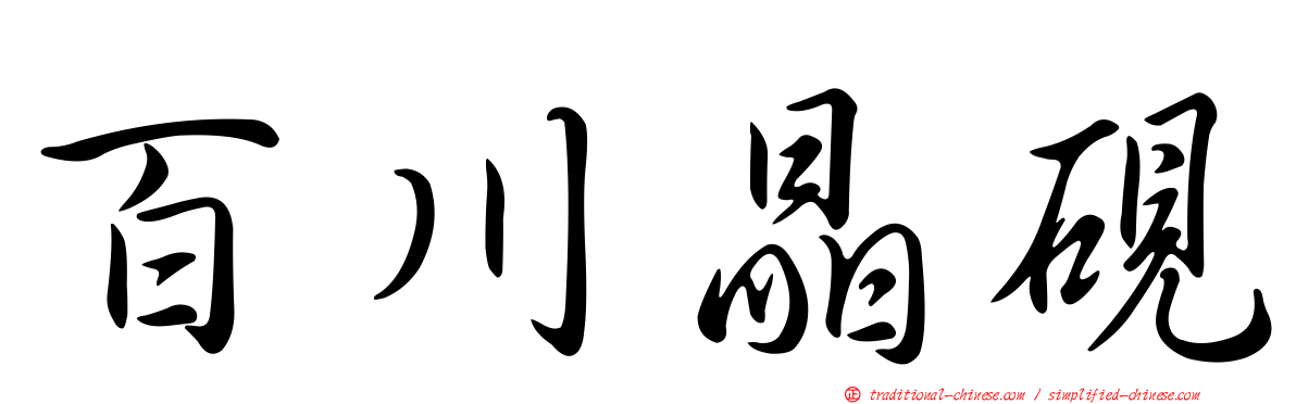 百川晶硯