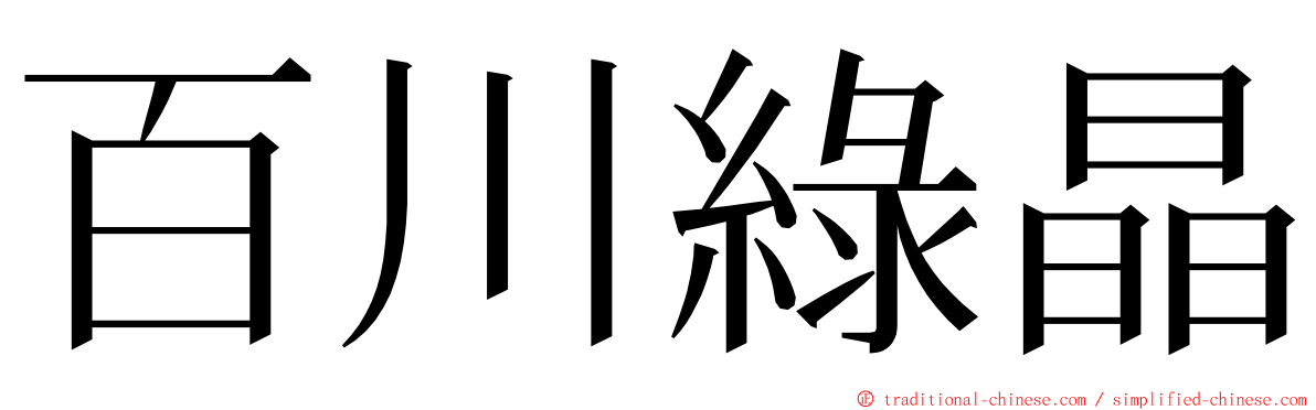 百川綠晶 ming font