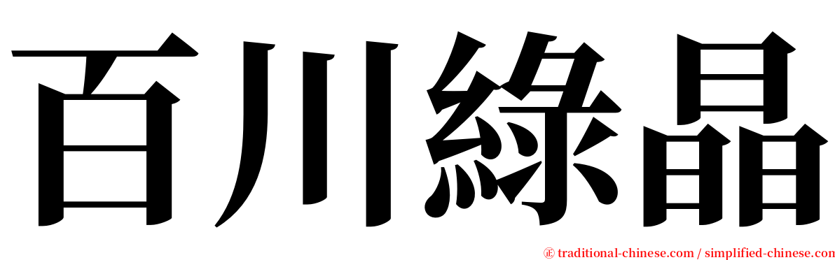 百川綠晶 serif font