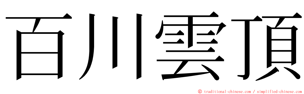 百川雲頂 ming font