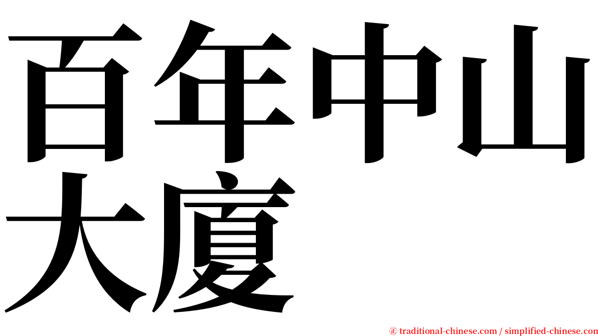 百年中山大廈 serif font