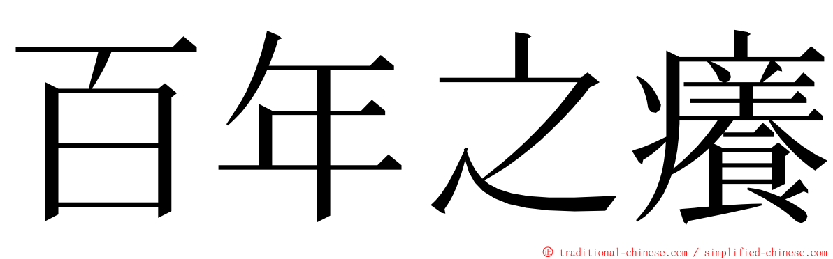 百年之癢 ming font