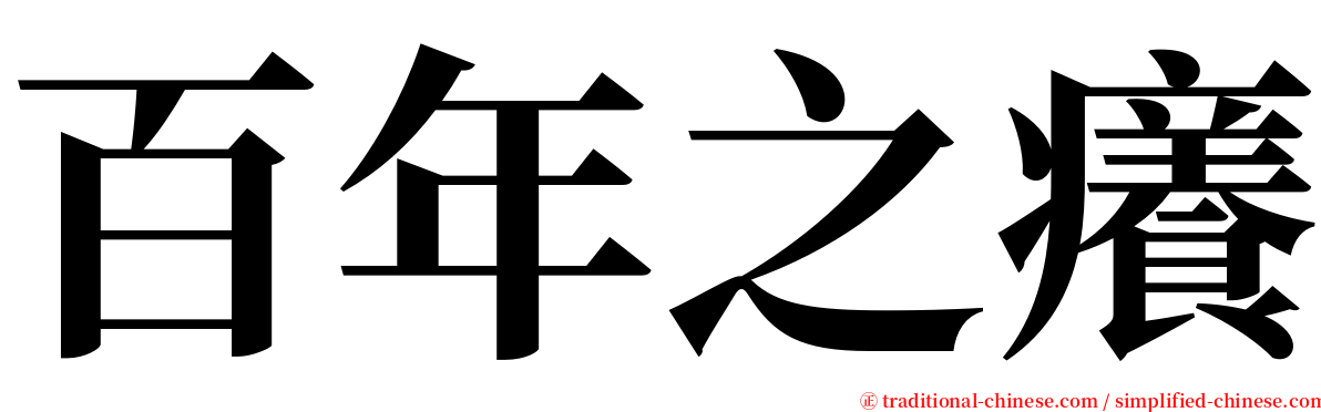 百年之癢 serif font