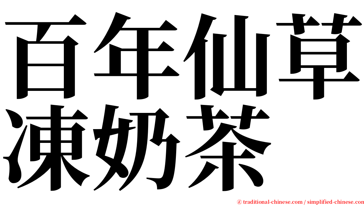 百年仙草凍奶茶 serif font